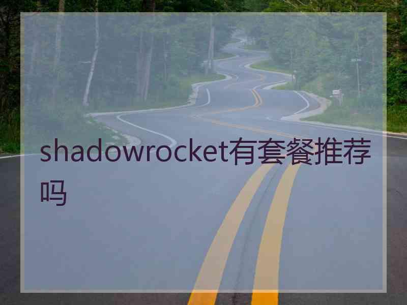 shadowrocket有套餐推荐吗