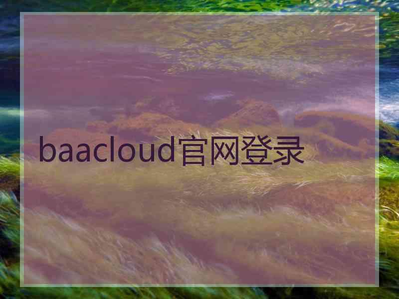 baacloud官网登录