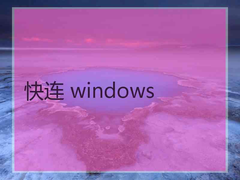 快连 windows