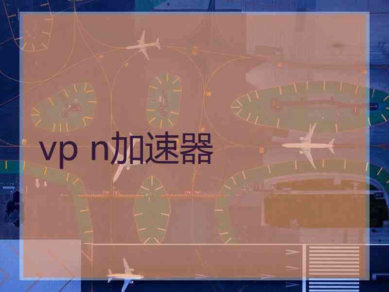 vp n加速器