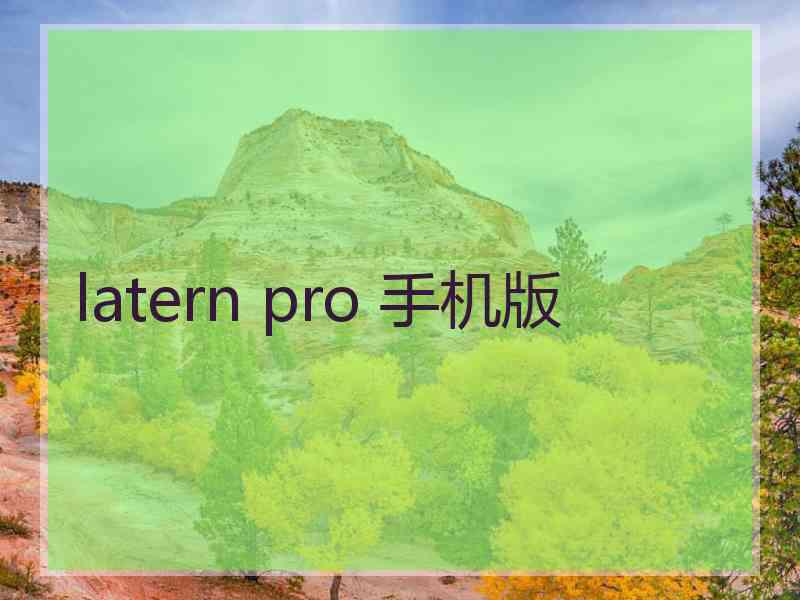 latern pro 手机版