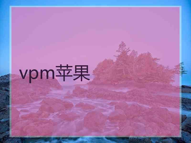 vpm苹果