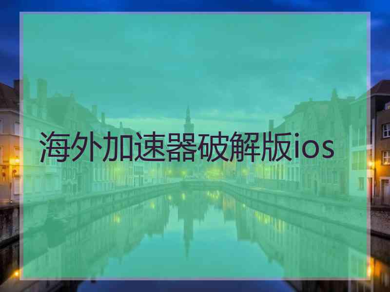 海外加速器破解版ios