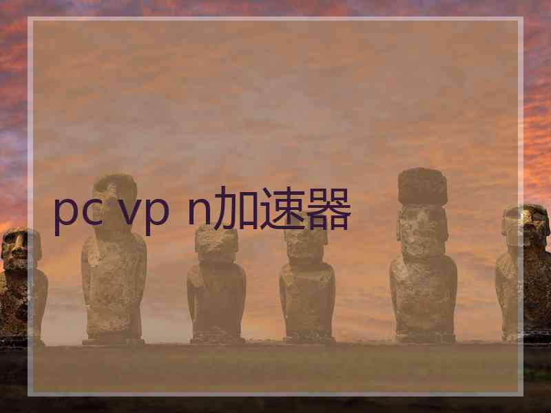 pc vp n加速器