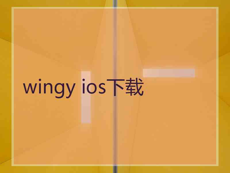 wingy ios下载