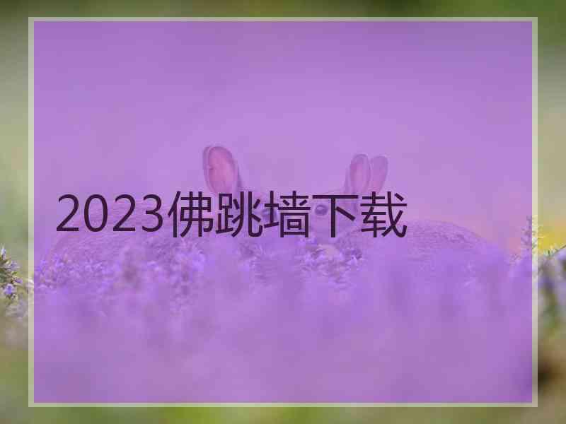 2023佛跳墙下载