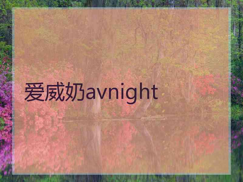 爱威奶avnight