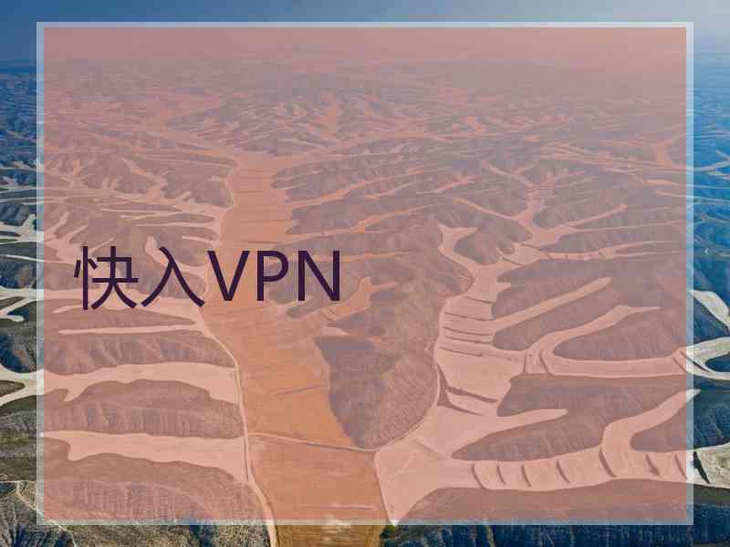 快入VPN