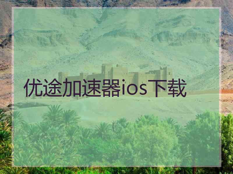 优途加速器ios下载