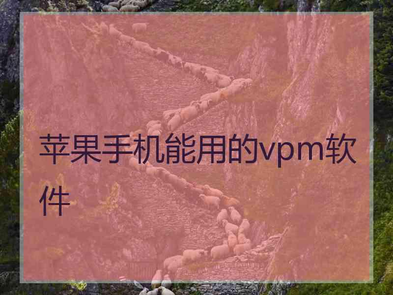 苹果手机能用的vpm软件