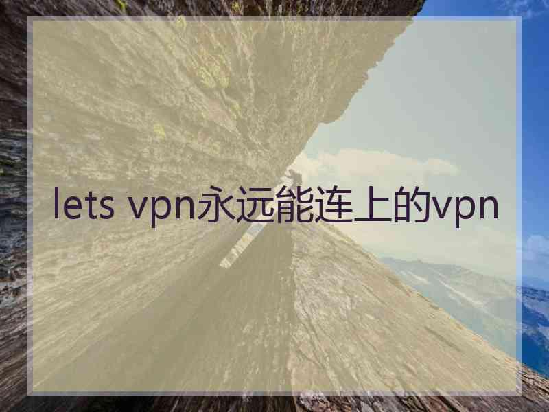 lets vpn永远能连上的vpn