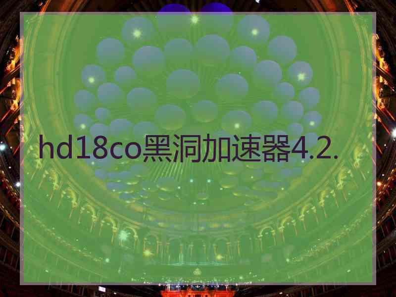 hd18co黑洞加速器4.2.