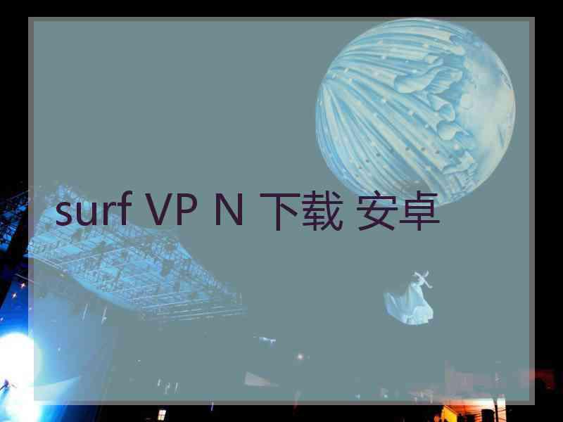 surf VP N 下载 安卓