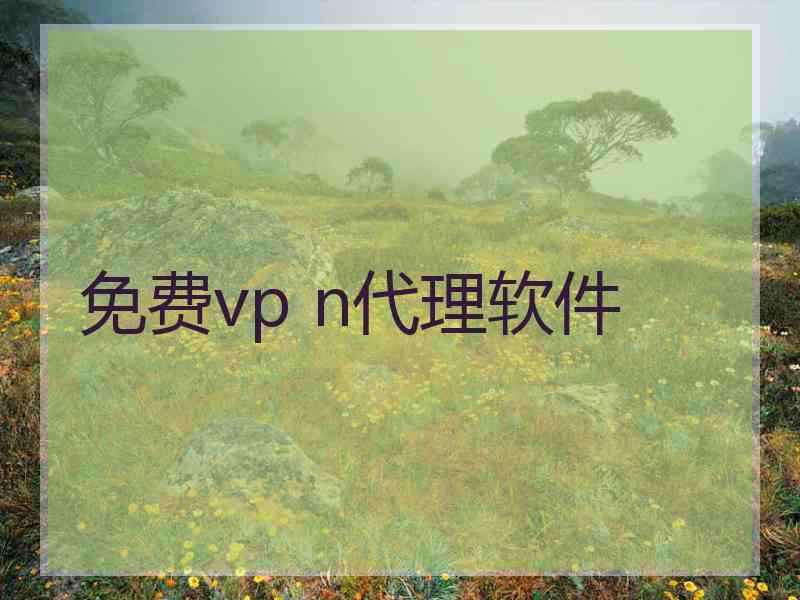 免费vp n代理软件