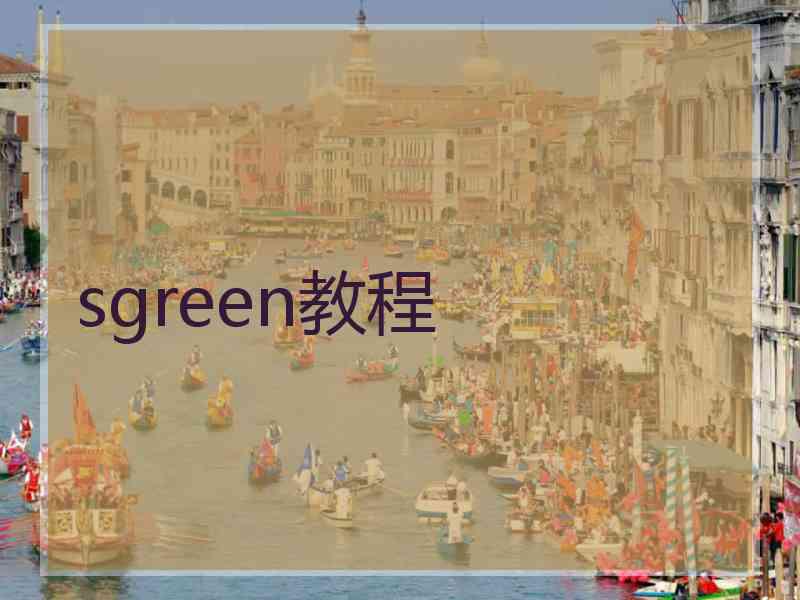 sgreen教程