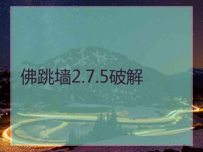 佛跳墙2.7.5破解