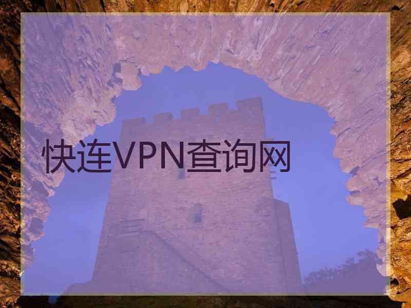 快连VPN查询网