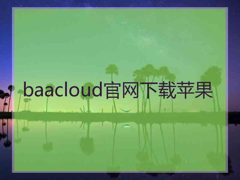 baacloud官网下载苹果