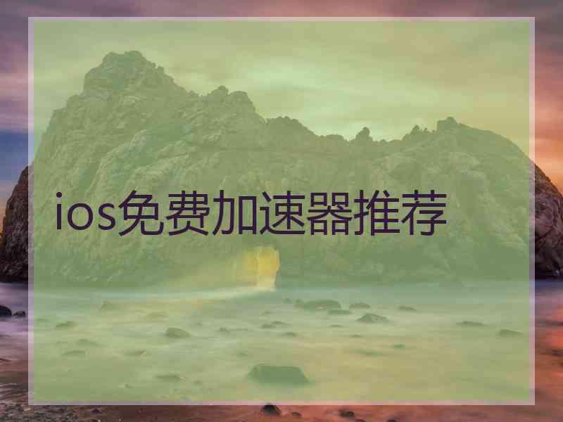 ios免费加速器推荐