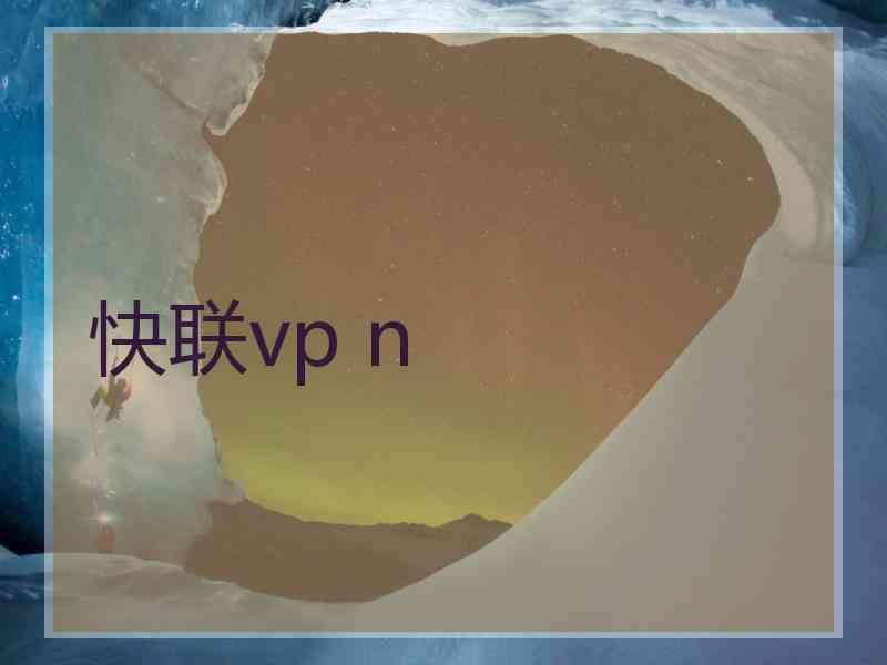 快联vp n