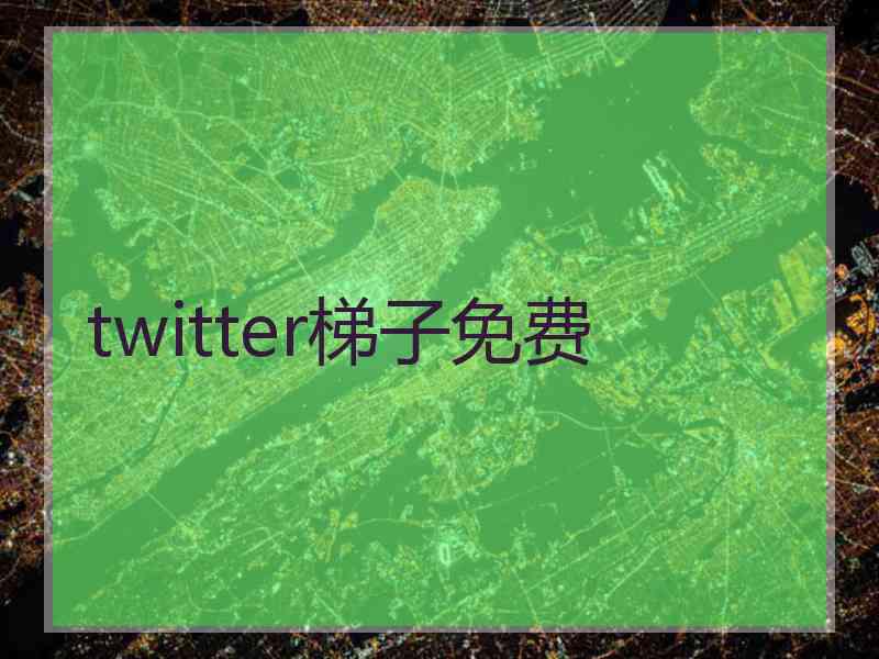 twitter梯子免费