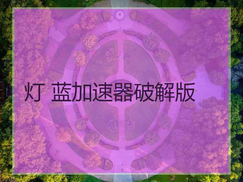 灯 蓝加速器破解版