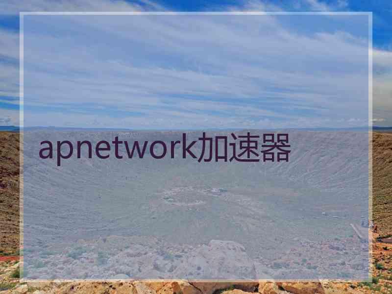 apnetwork加速器