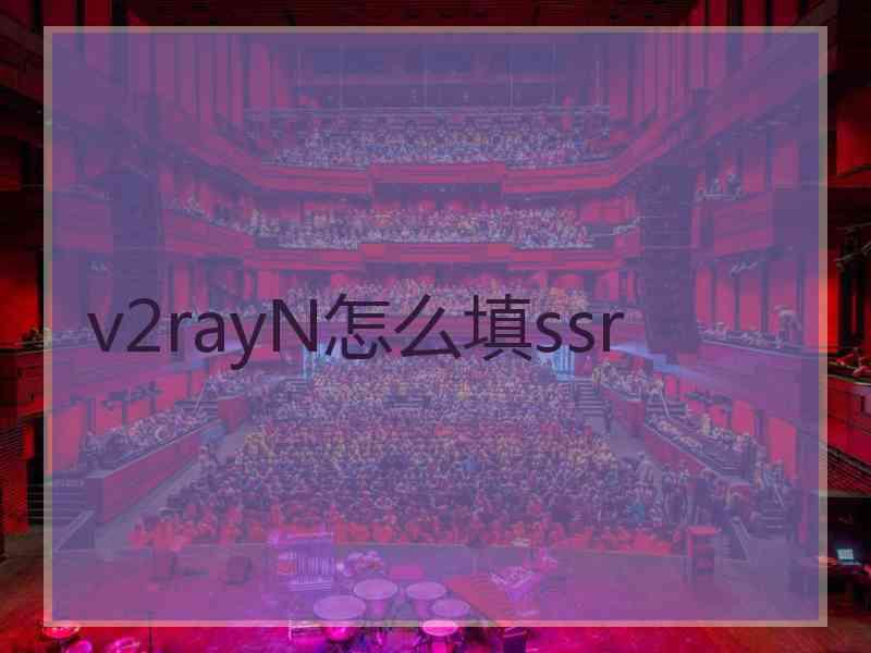 v2rayN怎么填ssr