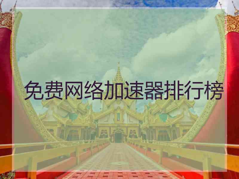 免费网络加速器排行榜