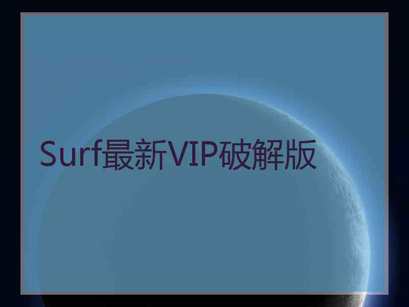 Surf最新VIP破解版