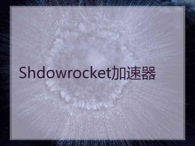 Shdowrocket加速器