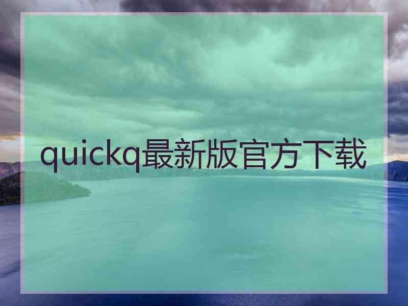 quickq最新版官方下载