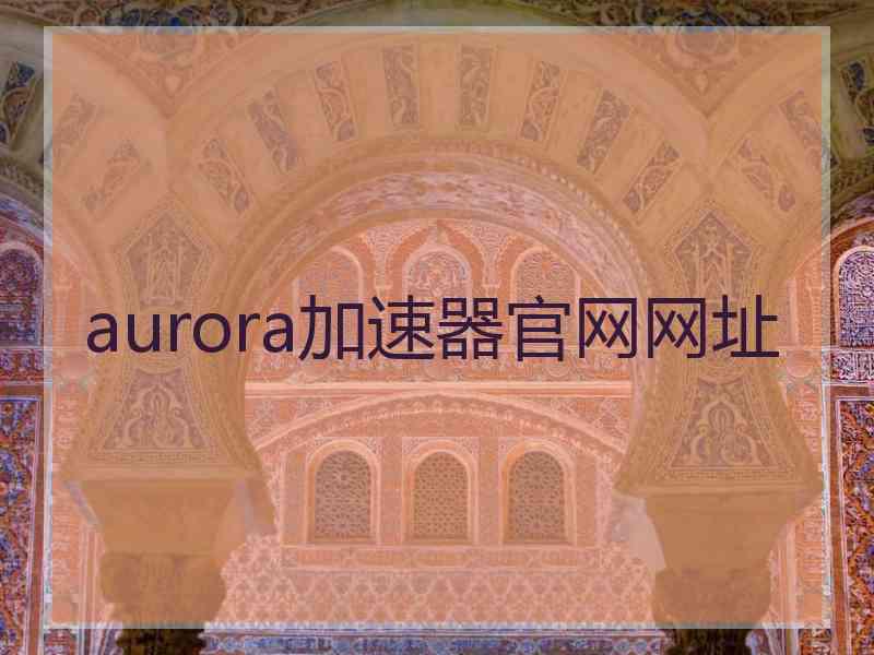 aurora加速器官网网址