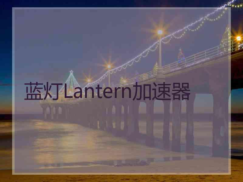 蓝灯Lantern加速器