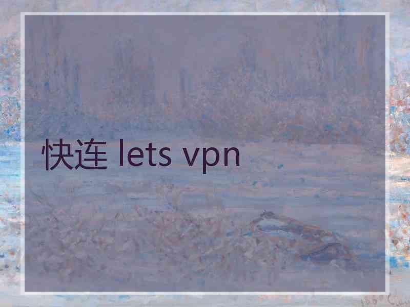 快连 lets vpn