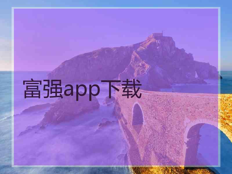 富强app下载