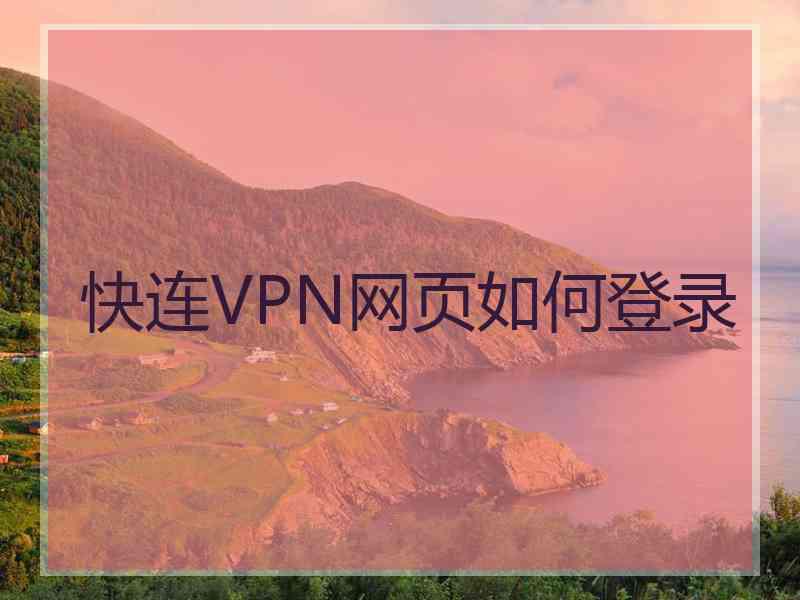 快连VPN网页如何登录