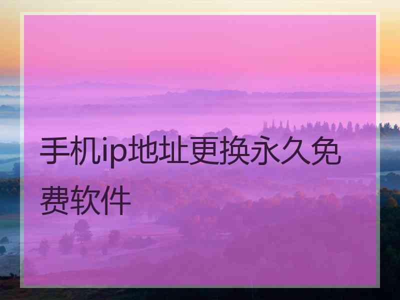 手机ip地址更换永久免费软件