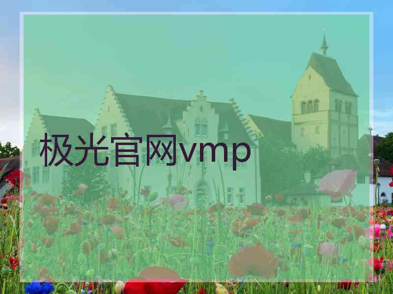 极光官网vmp