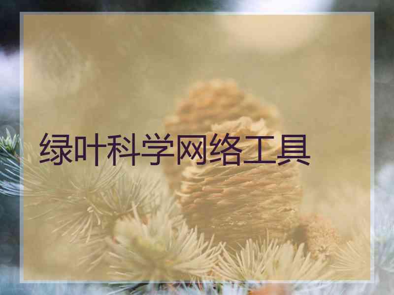 绿叶科学网络工具