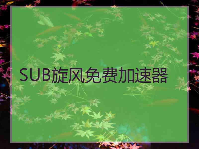 SUB旋风免费加速器