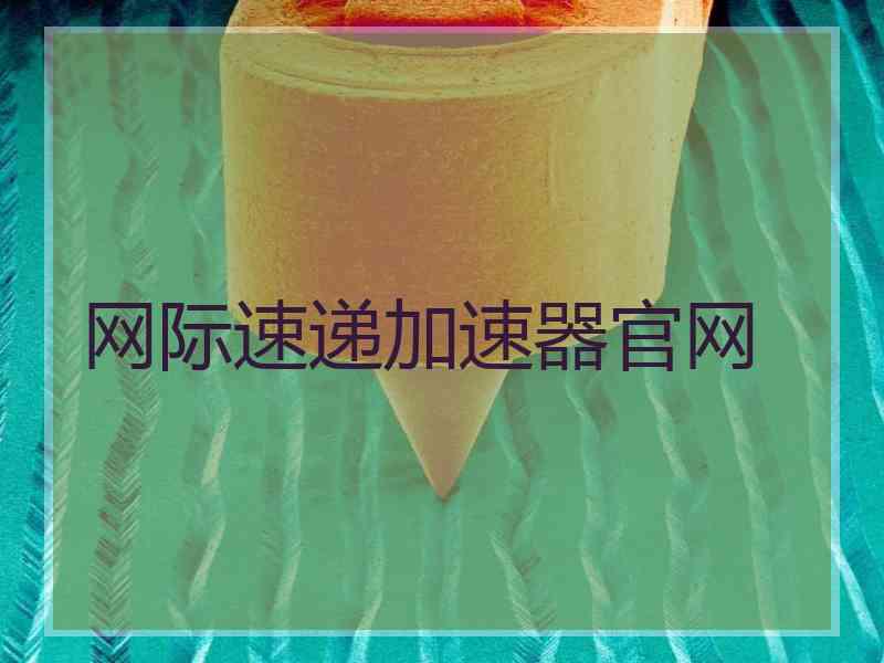 网际速递加速器官网