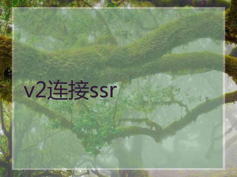 v2连接ssr