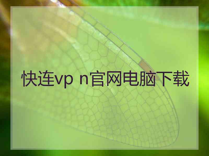 快连vp n官网电脑下载