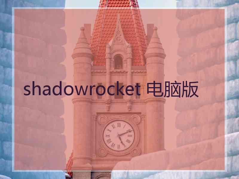 shadowrocket 电脑版