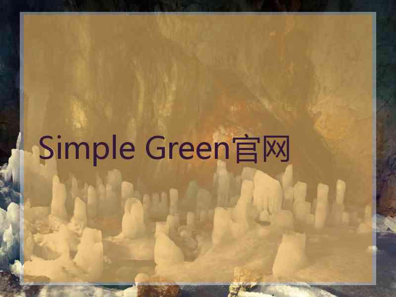 Simple Green官网