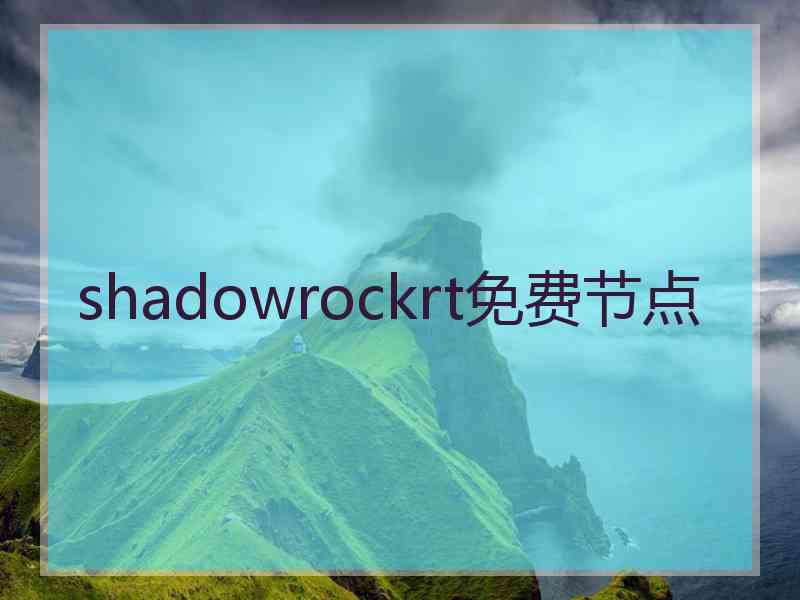 shadowrockrt免费节点