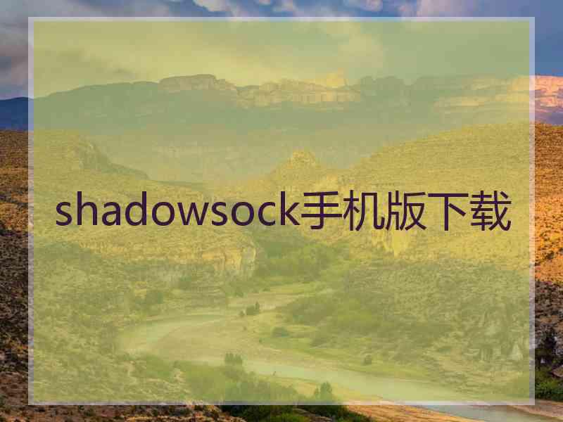 shadowsock手机版下载