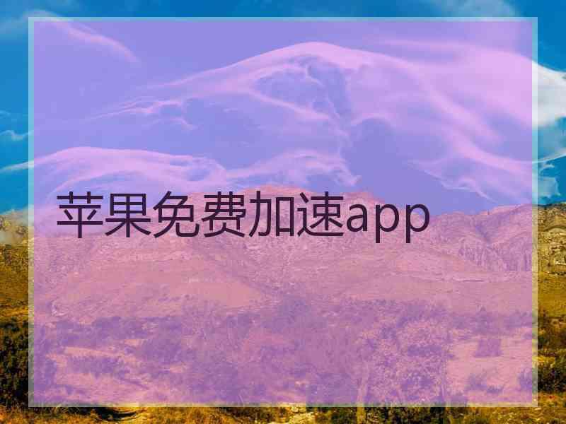 苹果免费加速app