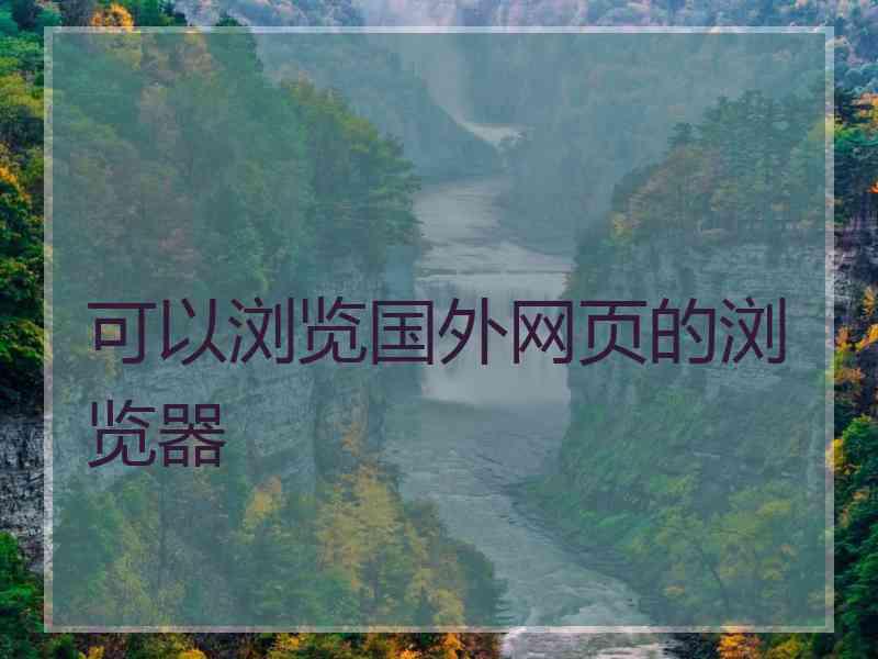 可以浏览国外网页的浏览器